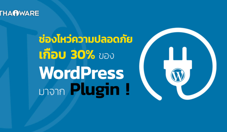 ช่องโหว่ WordPress มาจาก Plugin เกือบ 30%