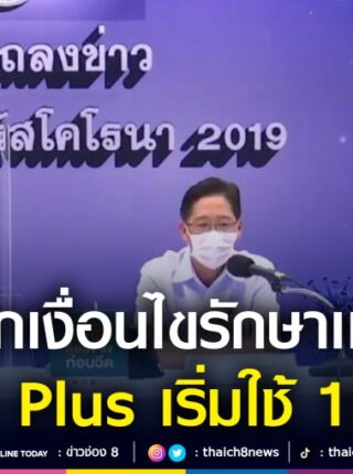 ประเมินคัดแยกผู้ป่วยฉุกเฉิน UCEP Plus คืออะไรมาดู
