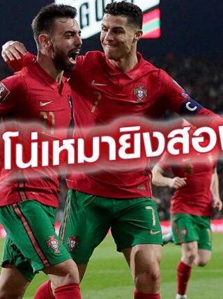 โปรตุเกส ตัวเต็งบอลโลก เข้ารอบชิงตามโพย