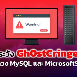 แจ้งเตือนมัลแวร์ Gh0stCringe เป็นภัยต่อ MySQL