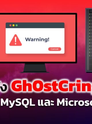 แจ้งเตือนมัลแวร์ Gh0stCringe เป็นภัยต่อ MySQL