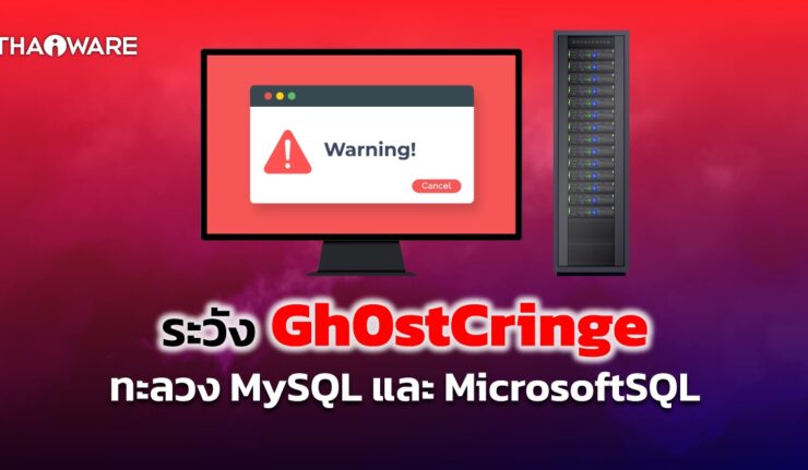 แจ้งเตือนมัลแวร์ Gh0stCringe เป็นภัยต่อ MySQL
