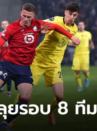 ลีลล์ ยับคาบ้านโดนเชลซี 1-2 ได้ไปต่อ 8 ทีม ยูฟ่าแชมเปียนส์ลีก