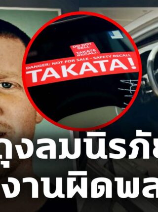 รีบไปเปลี่ยนถุงลมนิรภัย ทาคาตะ อันตรายถึงชีวิต