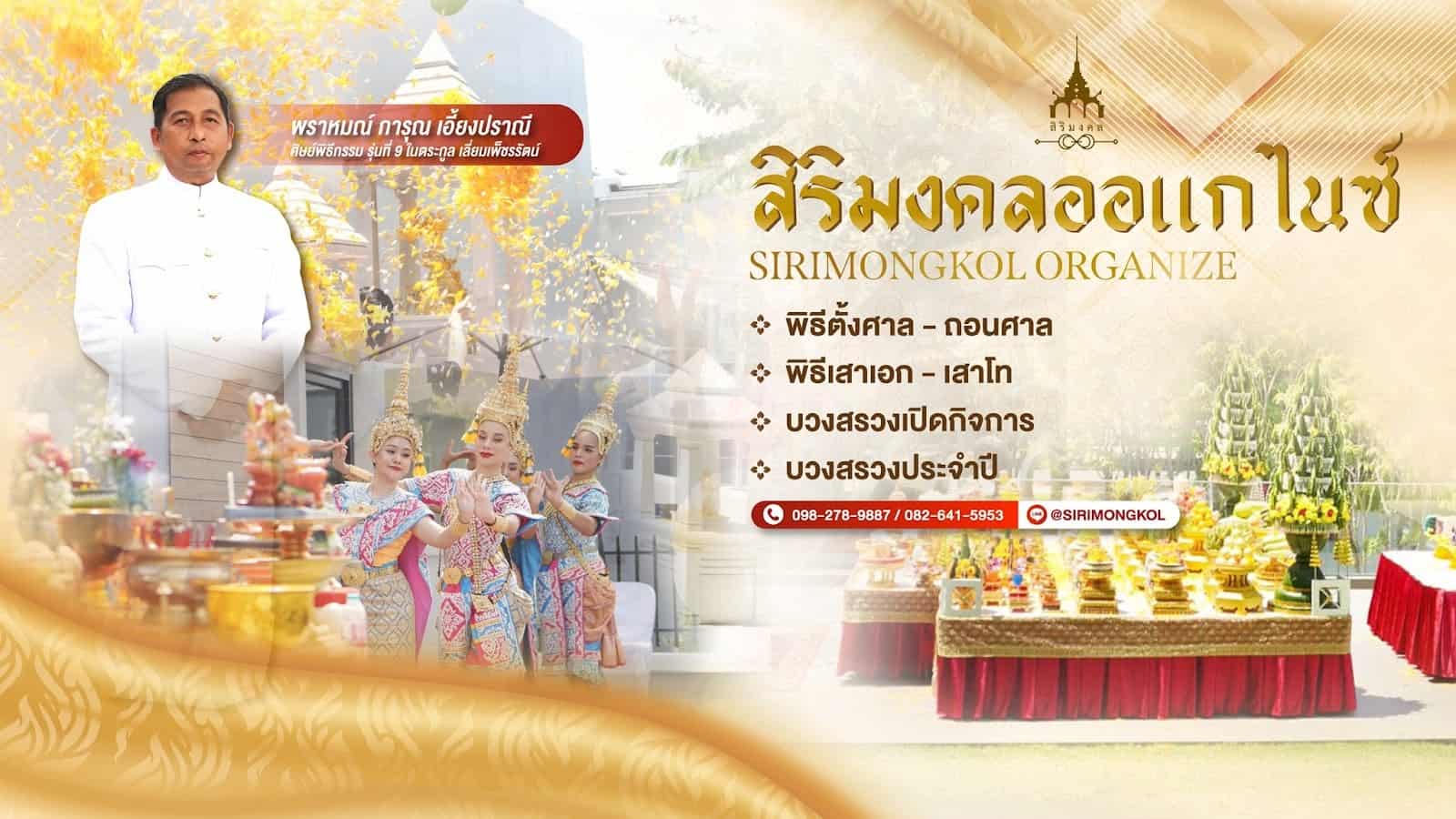 รับจัดพิธีศักดิ์สิทธิ์ เสริมสิริมลคล ครบครัน ครอบคลุมทุกรูปแบบ