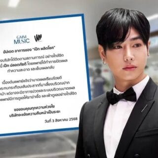 สรุปข่าว เกิดอะไรขึ้นกับ เป๊ก ผลิตโชค