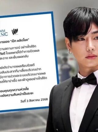 สรุปข่าว เกิดอะไรขึ้นกับ เป๊ก ผลิตโชค