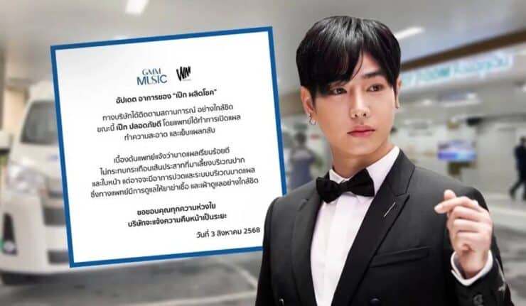สรุปข่าว เกิดอะไรขึ้นกับ เป๊ก ผลิตโชค