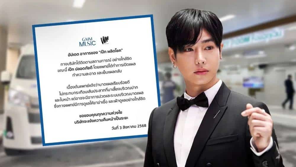 สรุปข่าว เกิดอะไรขึ้นกับ เป๊ก ผลิตโชค